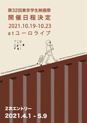 「第32回東京学生映画祭」開催日程告知ポスター