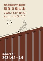 「第32回東京学生映画祭」開催日程告知ポスター