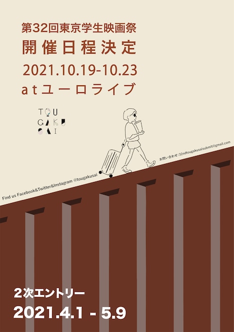 「第32回東京学生映画祭」開催日程告知ポスター
