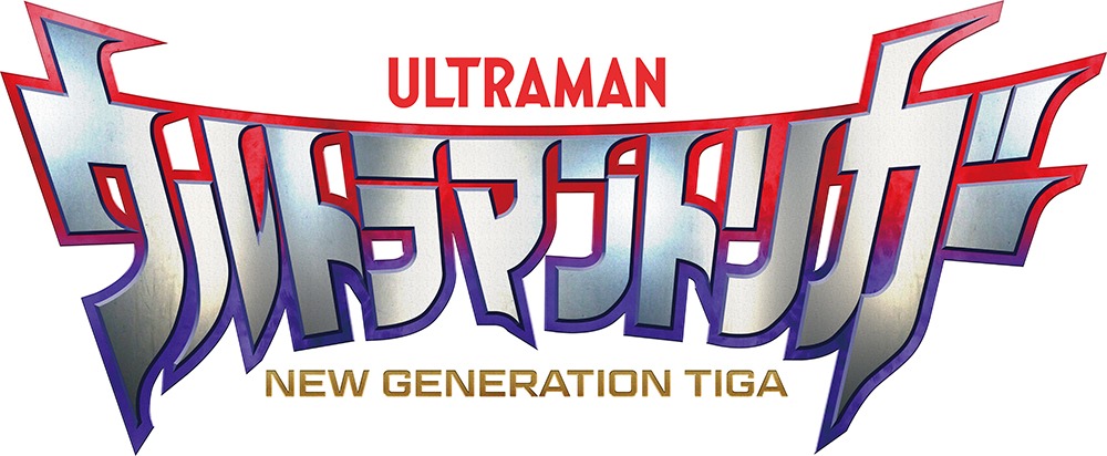「ウルトラマントリガー NEW GENERATION TIGA」ロゴ