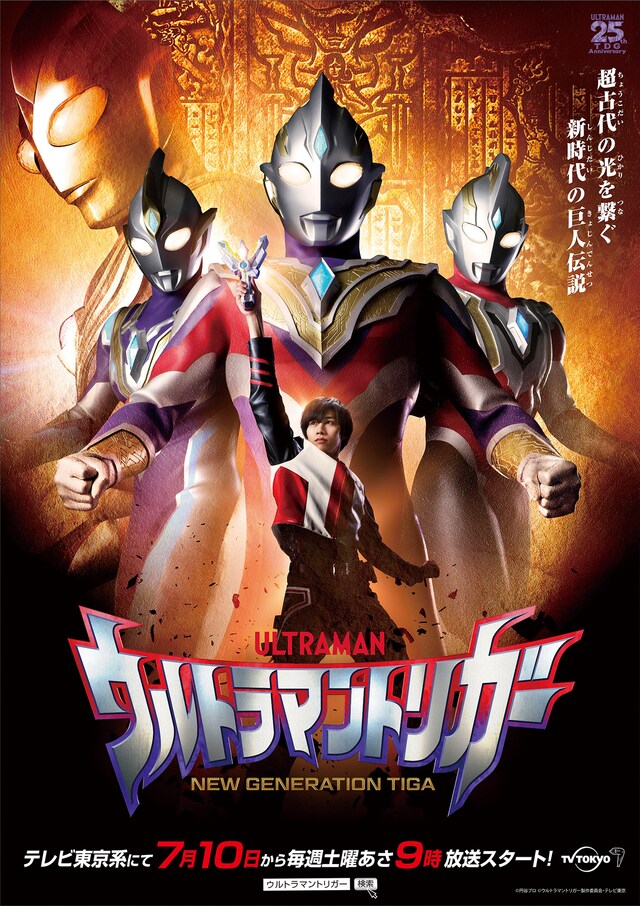 「ウルトラマントリガー NEW GENERATION TIGA」キービジュアル