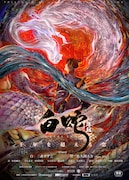 中国の画家・張漁が手がけた「白蛇:縁起」日本語吹替版のキービジュアル。