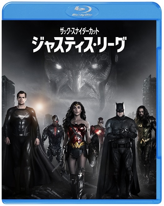 「ジャスティス・リーグ：ザック・スナイダーカット」Blu-rayジャケット