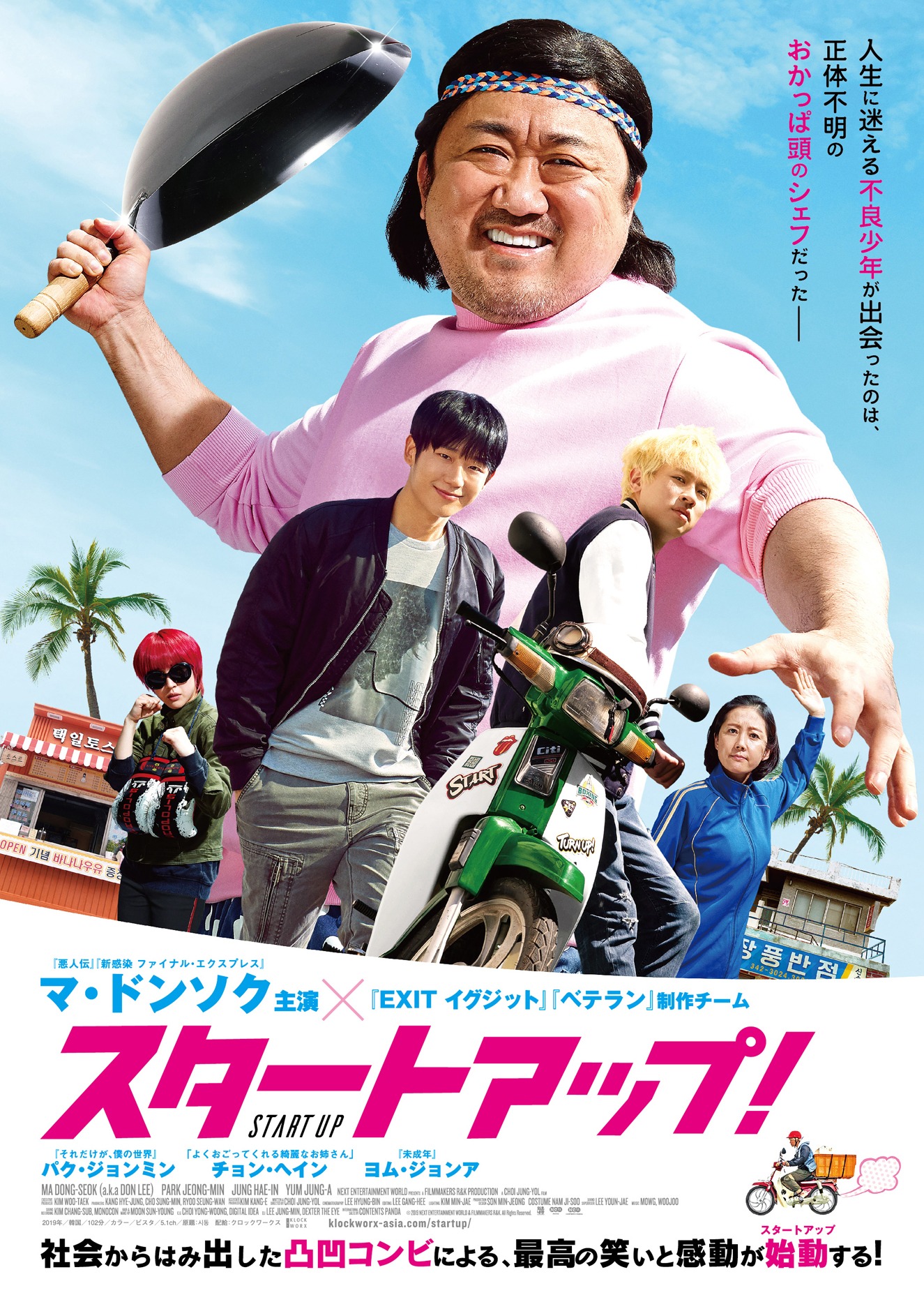 「スタートアップ！」 (c)2019 NEXT ENTERTAINMENT WORLD & FILMMAKERS R＆K. All Rights Reserved.