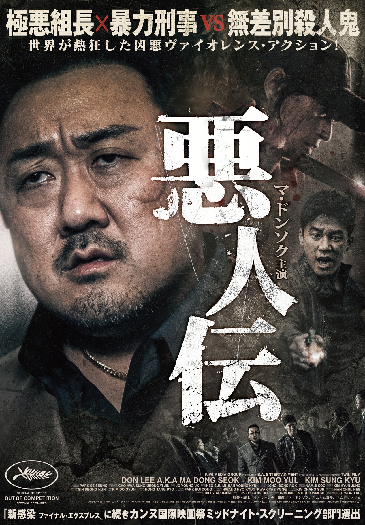 「悪人伝」 (c)2019 KIWI MEDIA GROUP & B.A. ENTERTAINMENT ALL RIGHTS RESERVED.