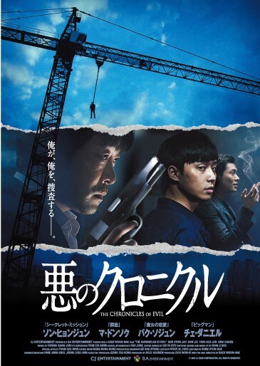 「悪のクロニクル」 (c)2015 CJ E&M CORPORATION, ALL RIGHTS RESERVED