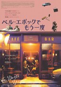 「ベル・エポックでもう一度」ポスタービジュアル