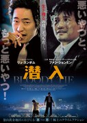 「潜入」ポスタービジュアル
