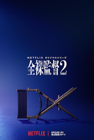 「全裸監督 シーズン2」スペシャルアート