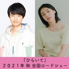 HiHi Jets作間龍斗、芋生悠「ひらいて」で山田杏奈といびつな三角関係に