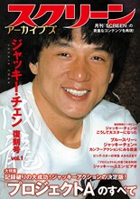 ジャッキー・チェンが表紙を飾ったスクリーンアーカイブズ。