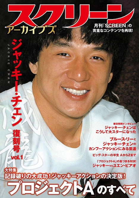 ジャッキー・チェンが表紙を飾ったスクリーンアーカイブズ。