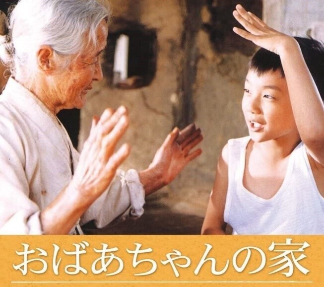 「おばあちゃんの家」ビジュアル