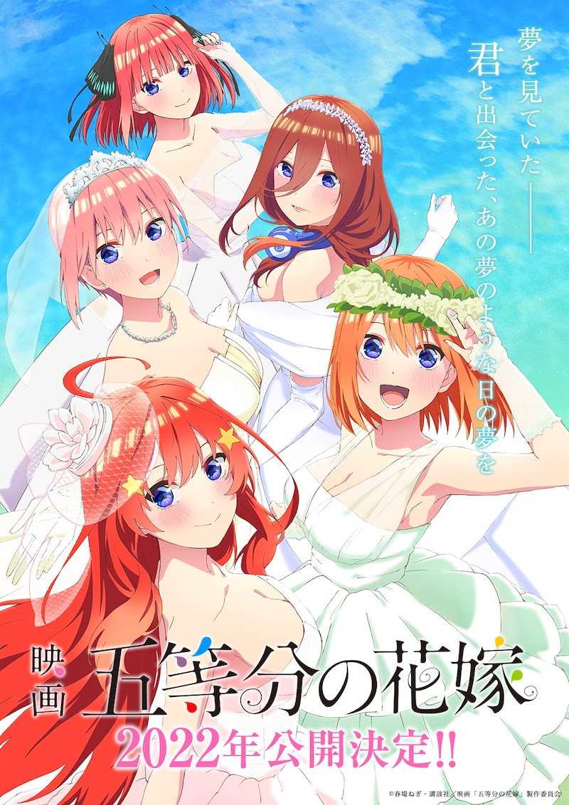 映画「五等分の花嫁」2022年公開決定のビジュアル。