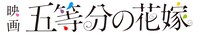 「映画 五等分の花嫁」ロゴ
