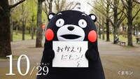 Web動画「おかえり」篇より、くまモン。(c)2010 kumamoto pref.kumamon
