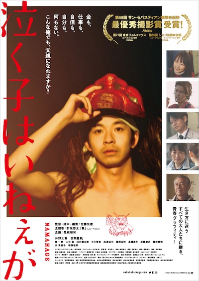 「泣く子はいねぇが」ビジュアル