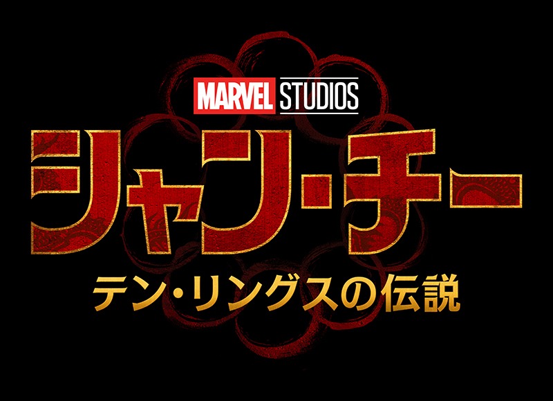 「シャン・チー／テン・リングスの伝説」ロゴ