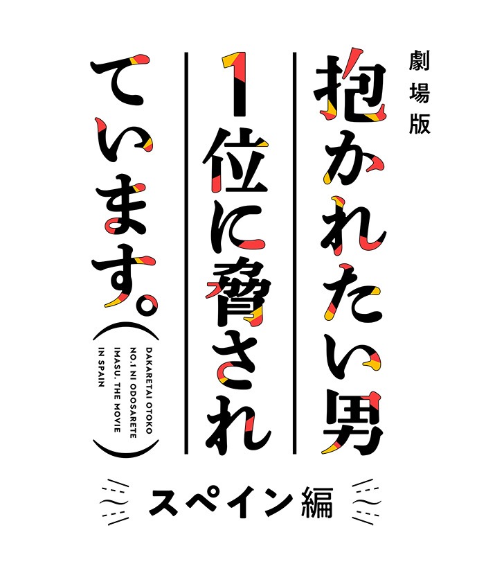 「劇場版 抱かれたい男1位に脅されています。～スペイン編～」ロゴ
