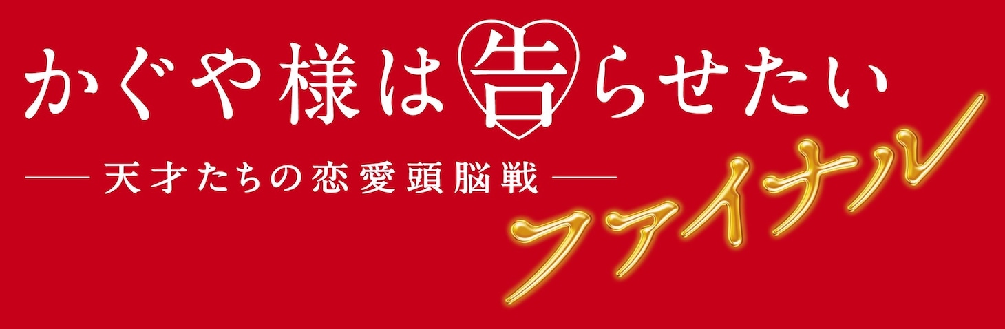 「かぐや様は告らせたい ～天才たちの恋愛頭脳戦～ ファイナル」ロゴ