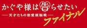 「かぐや様は告らせたい ~天才たちの恋愛頭脳戦~ ファイナル」ロゴ