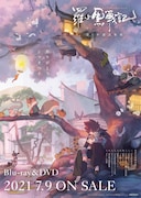 「羅小黒戦記(ロシャオヘイセンキ) ぼくが選ぶ未来」ソフトのパッケージポスター。