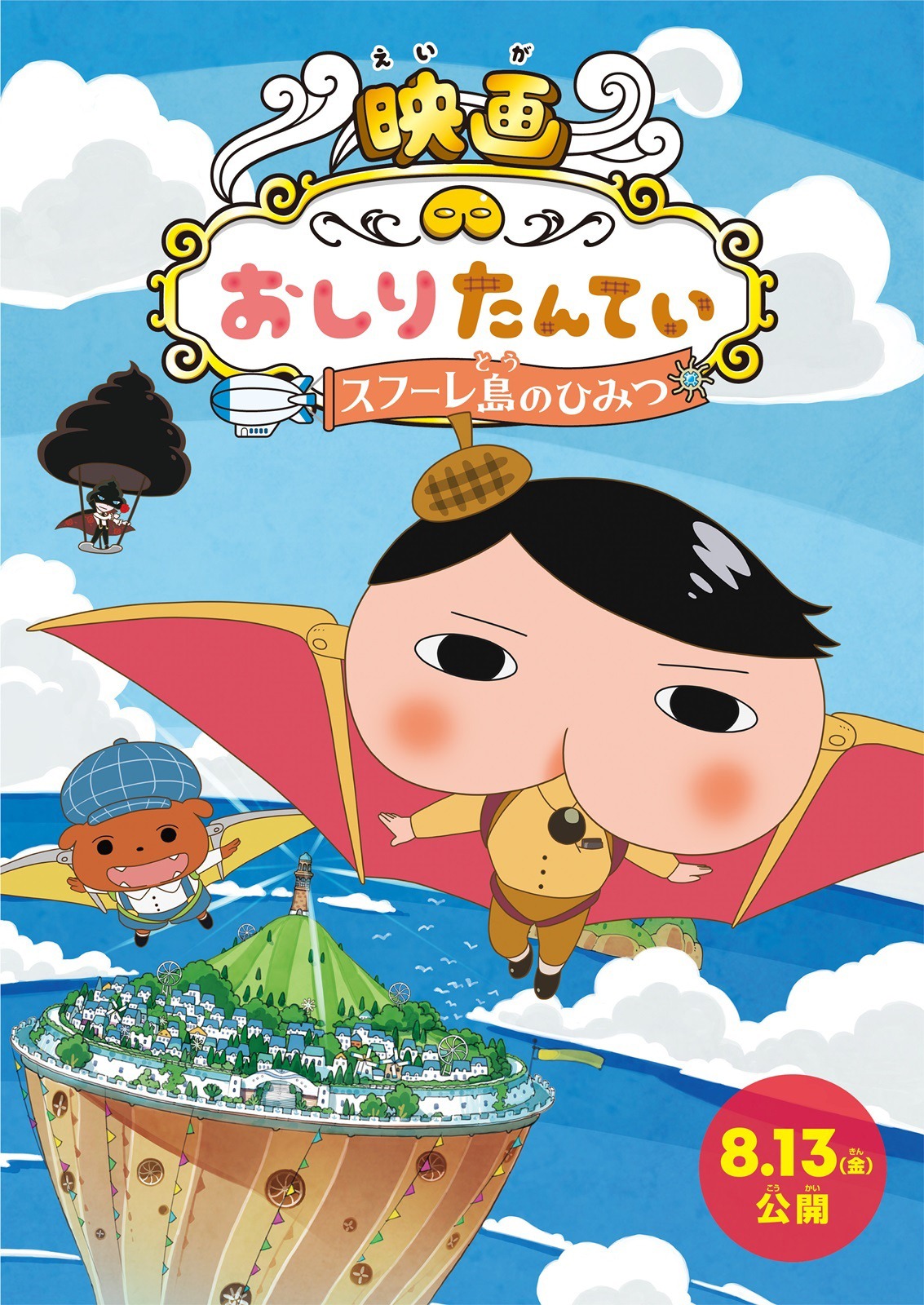 「映画おしりたんてい スフーレ島のひみつ」ティザービジュアル