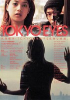「TOKYO EYES」ビジュアル (c)Eurospace
