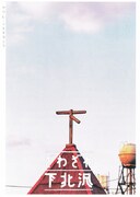 「ざわざわ下北沢」ビジュアル (c)2000ざわざわ下北沢製作委員会