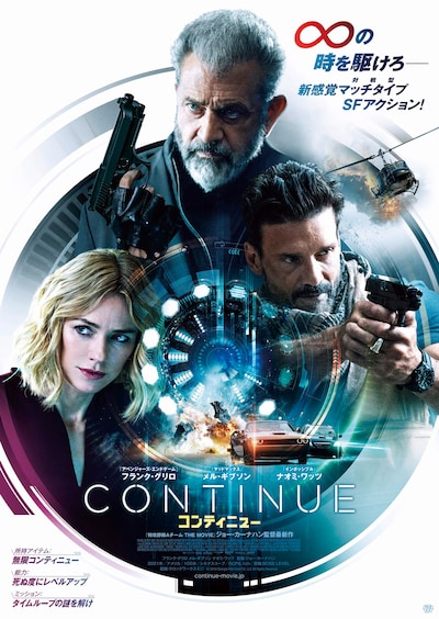 「コンティニュー」ポスタービジュアル