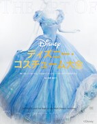 ディズニー実写映画の衣装デザインを徹底解説、56キャラクター取り上げた書籍発売