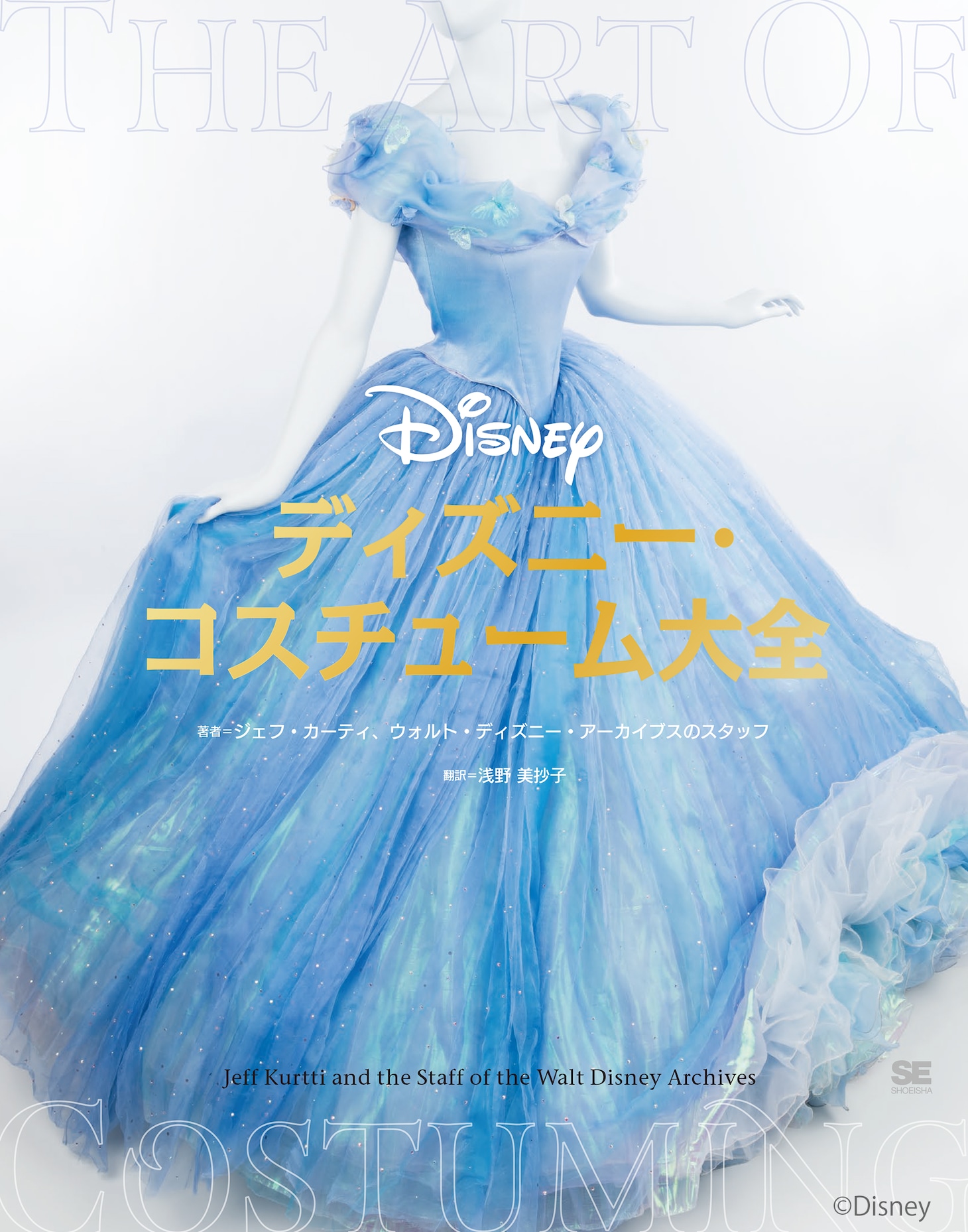 「ディズニー・コスチューム大全」書影