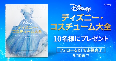 「ディズニー・コスチューム大全」キャンペーンビジュアル