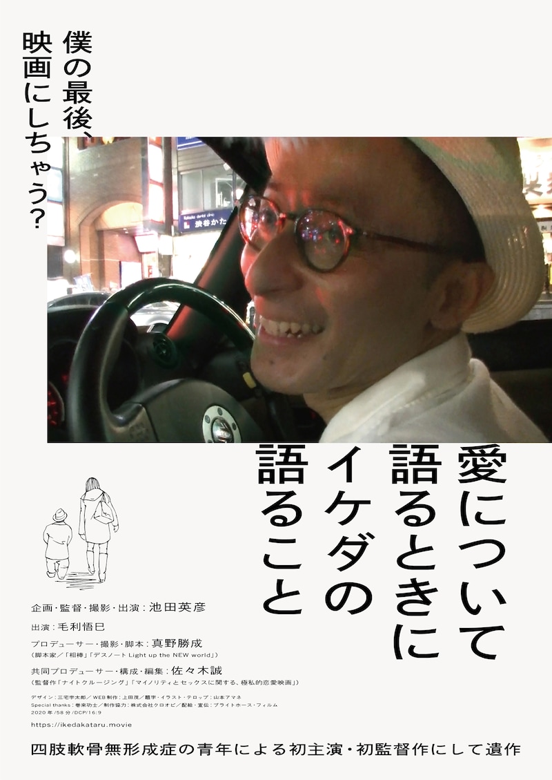 「愛について語るときにイケダの語ること」ポスタービジュアル