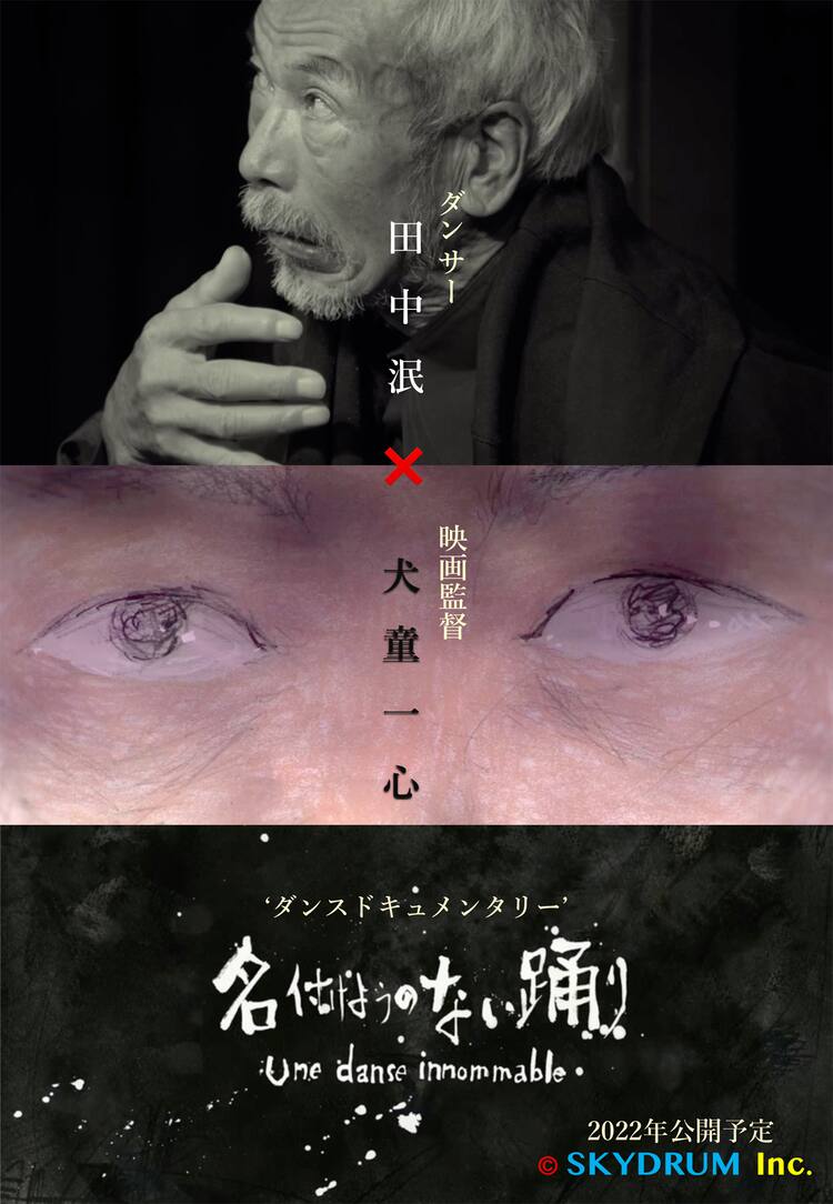 踊り続ける田中泯を犬童一心が記録 ドキュメンタリー 名付けようのない踊り 映画ナタリー