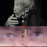 踊り続ける田中泯を犬童一心が記録、ドキュメンタリー「名付けようのない踊り」