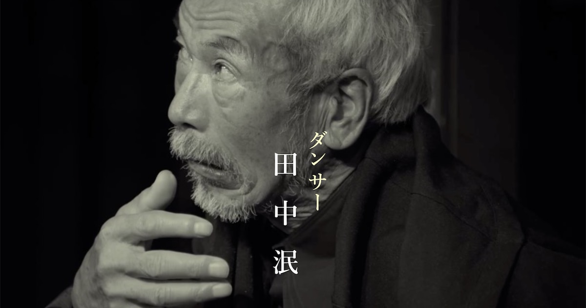 踊り続ける田中泯を犬童一心が記録、ドキュメンタリー「名付けようのない踊り」 - 映画ナタリー