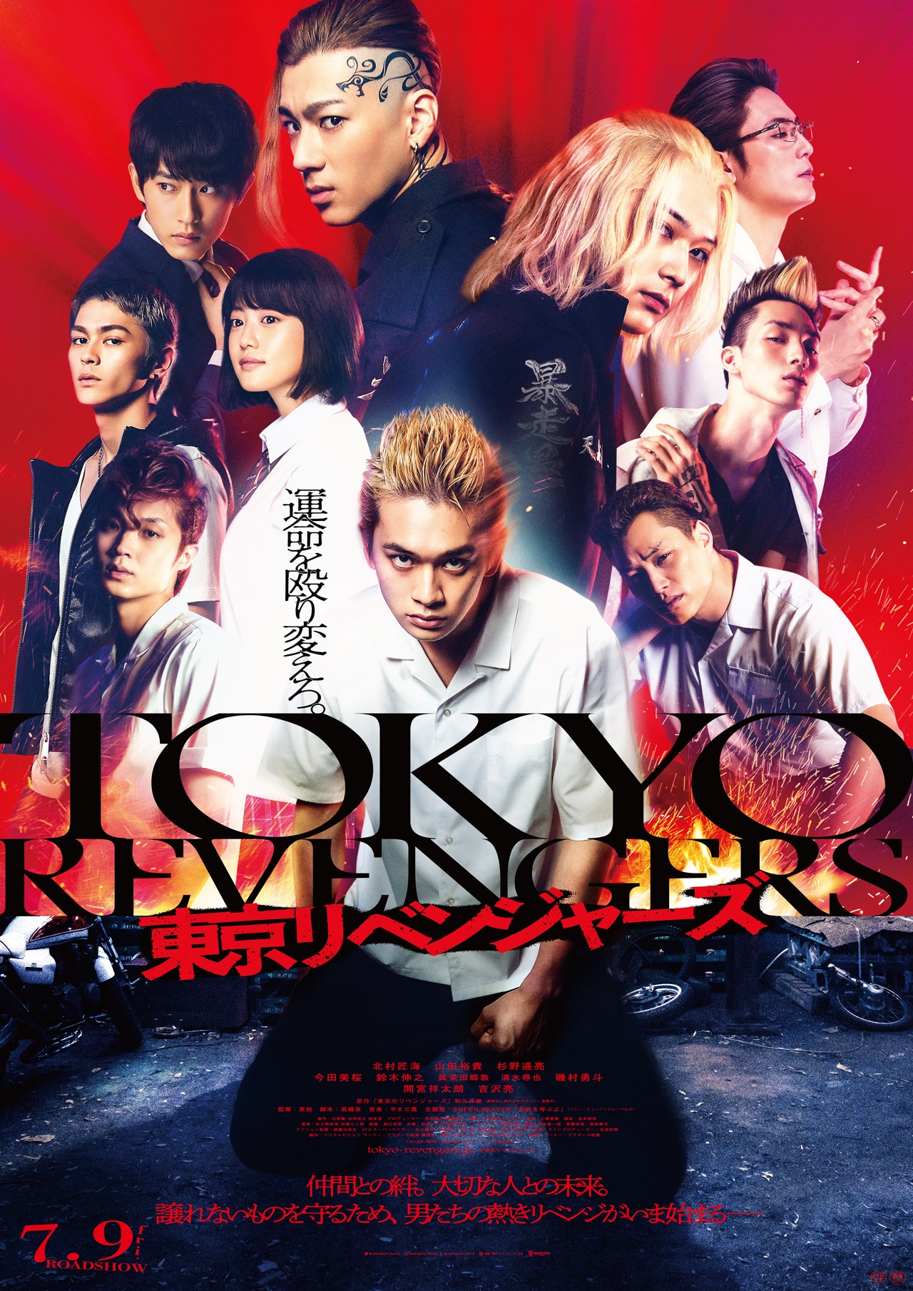 「東京リベンジャーズ」ポスタービジュアル