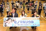 「ヒノマルソウル～舞台裏の英雄たち～」特別“道徳”授業イベントにて、左から西方仁也、小坂菜緒、吉泉賀子。