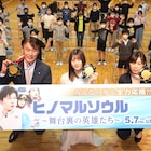 「ヒノマルソウル」小坂菜緒が小学校で道徳の授業、田中圭もVTRで全力エール