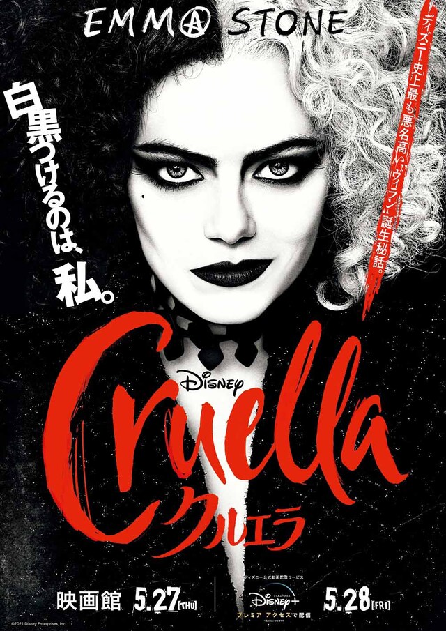 「クルエラ」ポスタービジュアル