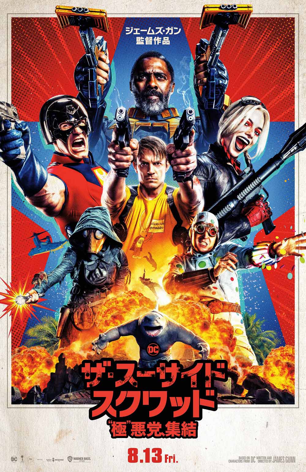 「ザ・スーサイド・スクワッド “極”悪党、集結」日本版ティザーポスター