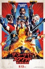「ザ・スーサイド・スクワッド」公開日は8月13日、悪党大集合のポスター到着