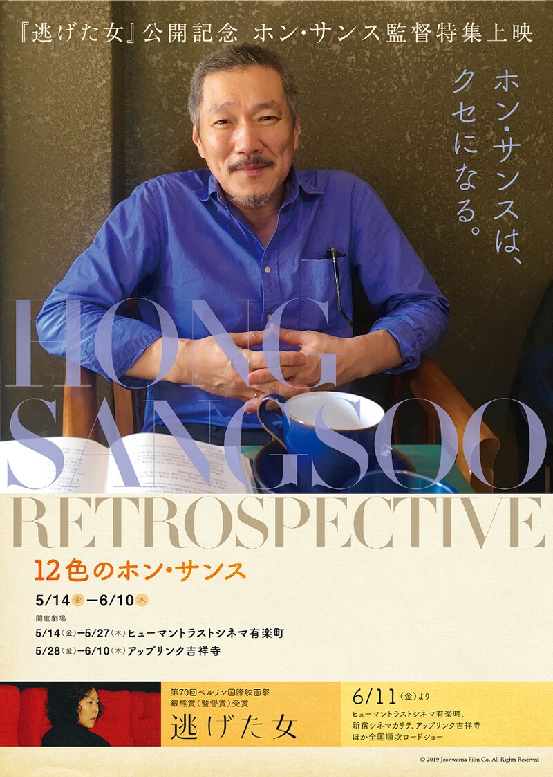「HONG SANGSOO RETROSPECTIVE 12色のホン・サンス」チラシビジュアル