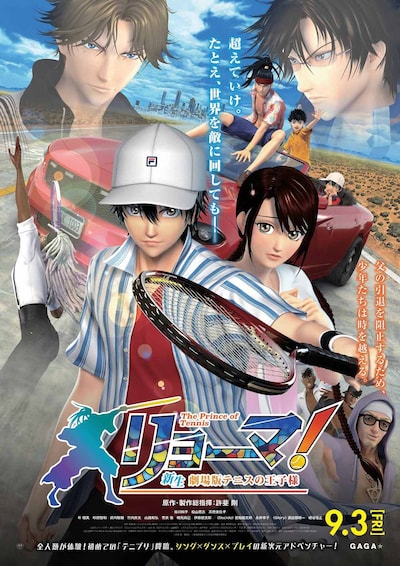 「リョーマ！The Prince of Tennis 新生劇場版テニスの王子様」ポスタービジュアル