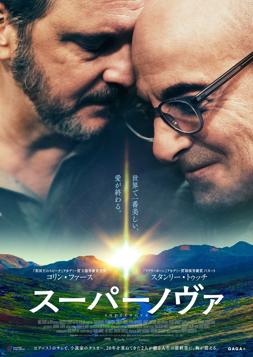 「スーパーノヴァ」ポスタービジュアル