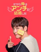 「だから俺はアンチと結婚した」キービジュアル (c)Godin Media and Warner Bros. (Korea) Inc.