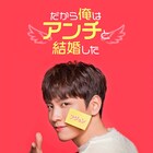 「だから俺はアンチと結婚した」の日本配信が決定、ファン・ジョンミン×ユナ共演作も