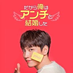 「だから俺はアンチと結婚した」の日本配信が決定、ファン・ジョンミン×ユナ共演作も