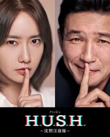 「ハッシュ～沈黙注意報～」キービジュアル (c)JTBC STUDIOs